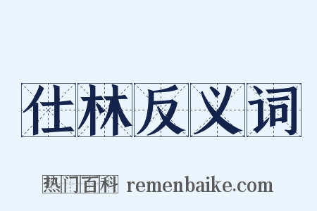 仕林反义词是什么意思的图片